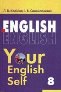 ГДЗ Английский язык 8 класс И. В. Самойлюкевич, Л. В. Калинина 2011